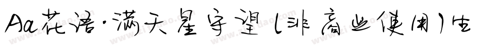 Aa花语·满天星守望 (非商业使用)生成器字体转换